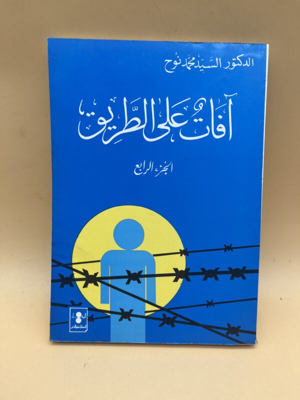 آفات على الطريق – مخاطر الدعوة والانحرافات الفكرية