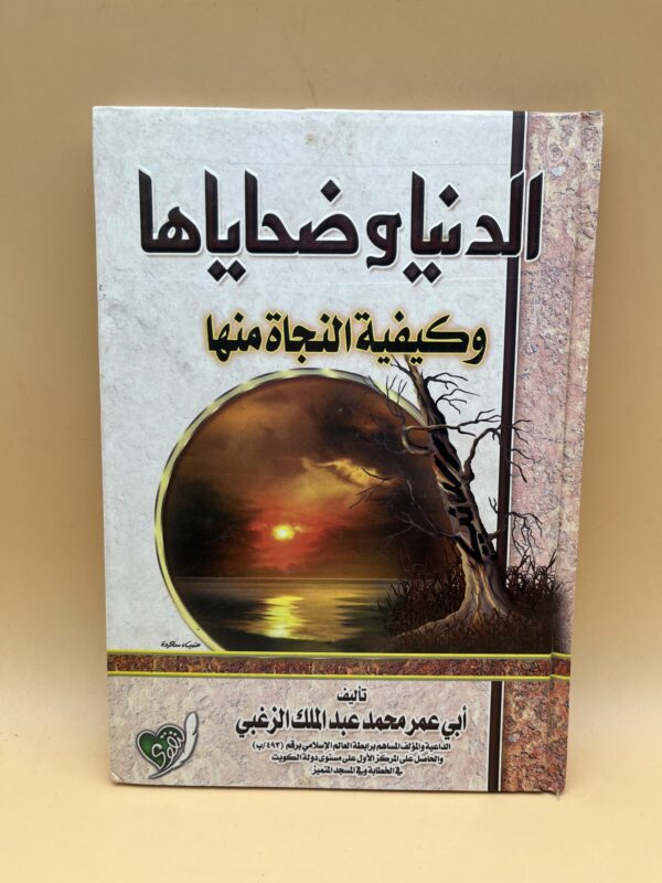 كتاب دعوي يتناول فتنة الدنيا وأسباب الانشغال بها، مع نصائح وإرشادات للنجاة والثبات على طريق الإيمان.