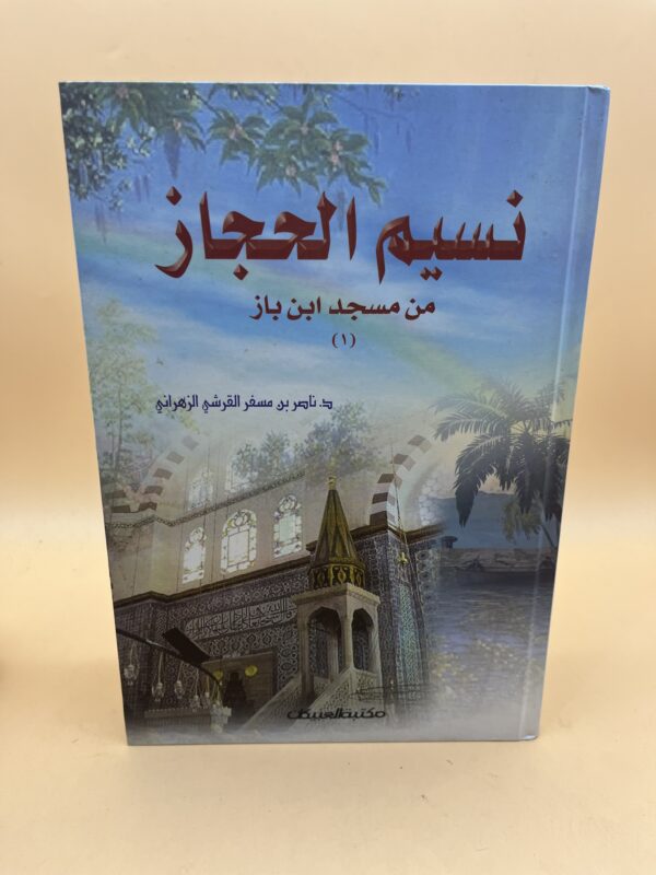 نسيم الحجاز من مسجد ابن باز – الجزء الأول