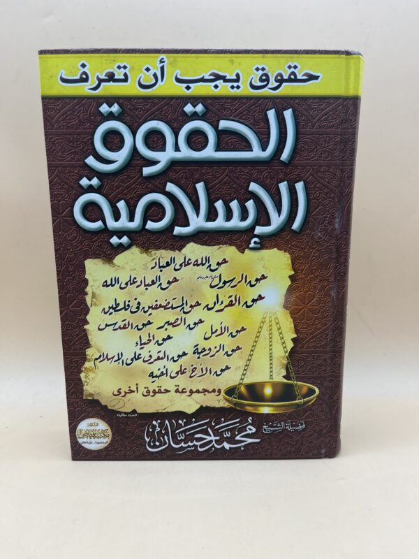 كتاب إسلامي يشرح أهم الحقوق في الإسلام مثل حقوق الله والوالدين والزوجين والجيران بأسلوب دعوي مبسط ومؤثر.