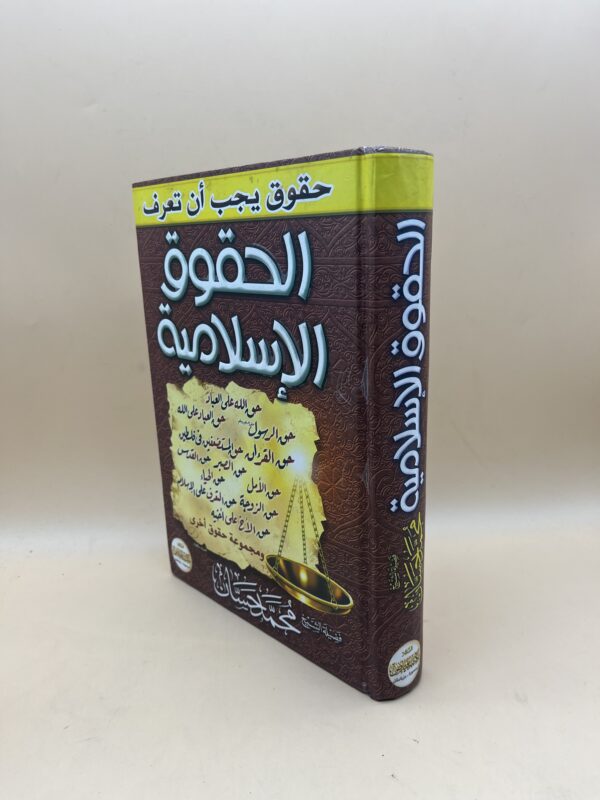 الحقوق الإسلامية: حقوق يجب أن تعرف