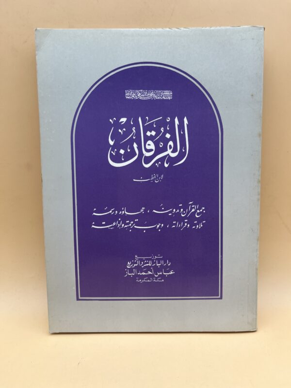 الفرقان