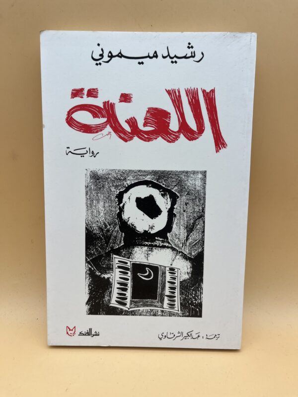 اللعنة