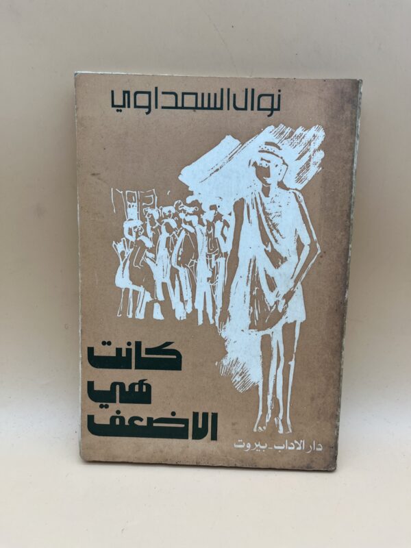 كانت هي الأضعف