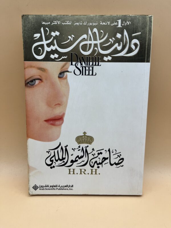 صاحبة السمو الملكي H.R.H.