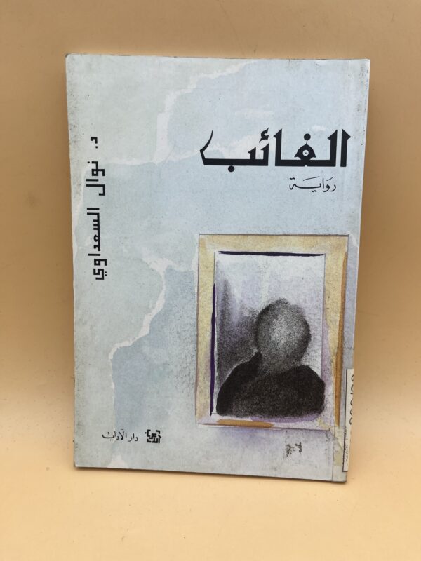 الغائب