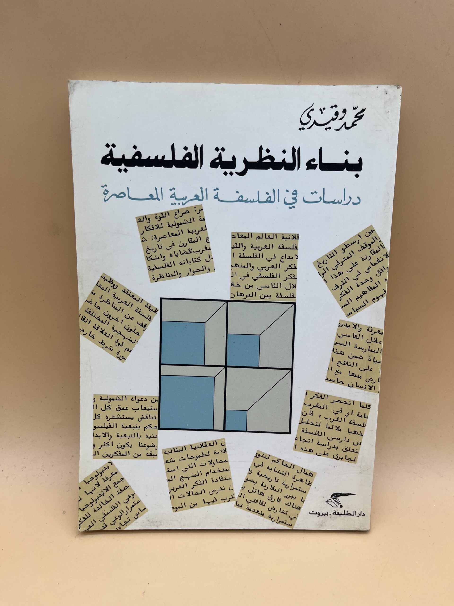 بناء النظرية الفلسفية: دراسات في الفلسفة العربية المعاصرة بناء النظرية الفلسفية: دراسات في الفلسفة العربية المعاصرة
