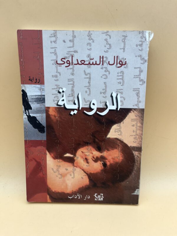 الرواية