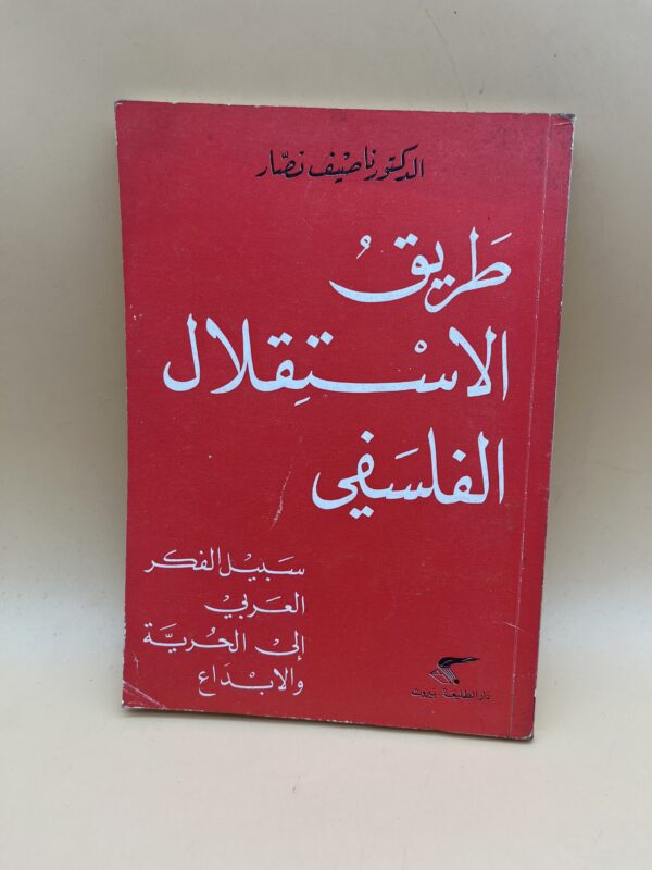 طريق الاستقلال الفلسفي