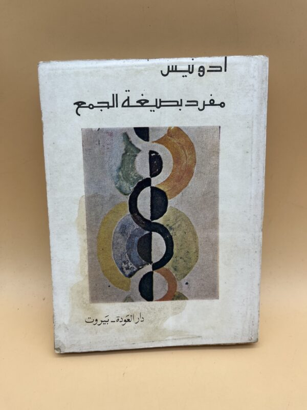 مفرد بصيغة الجمع