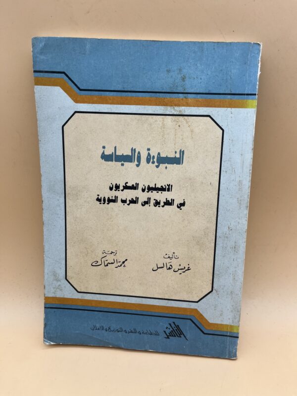 النبوءة والسياسة: المليون العشرون في الطريق إلى الحرب النووية
