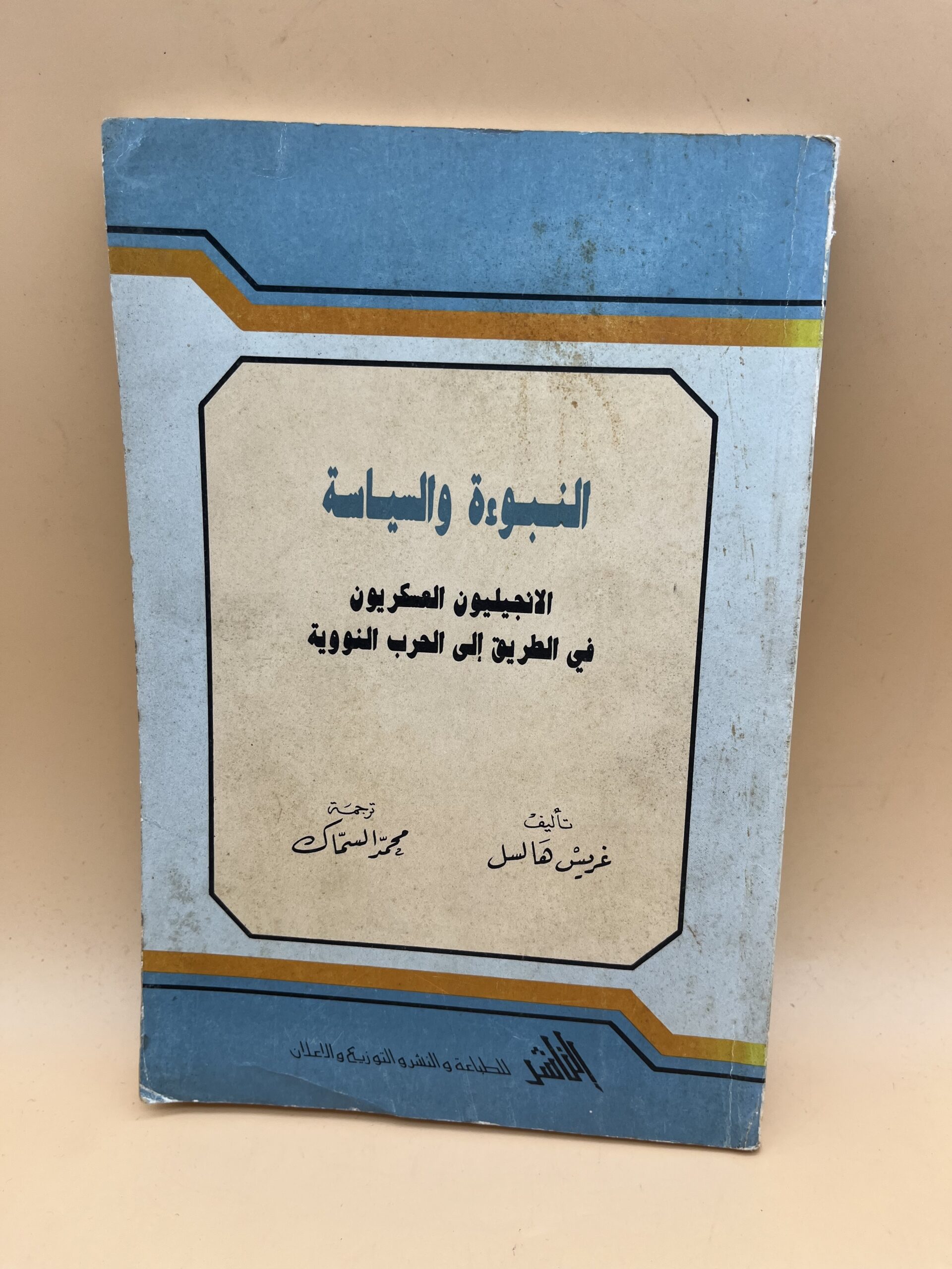 النبوءة والسياسة: المليون العشرون في الطريق إلى الحرب النووية النبوءة والسياسة: المليون العشرون في الطريق إلى الحرب النووية