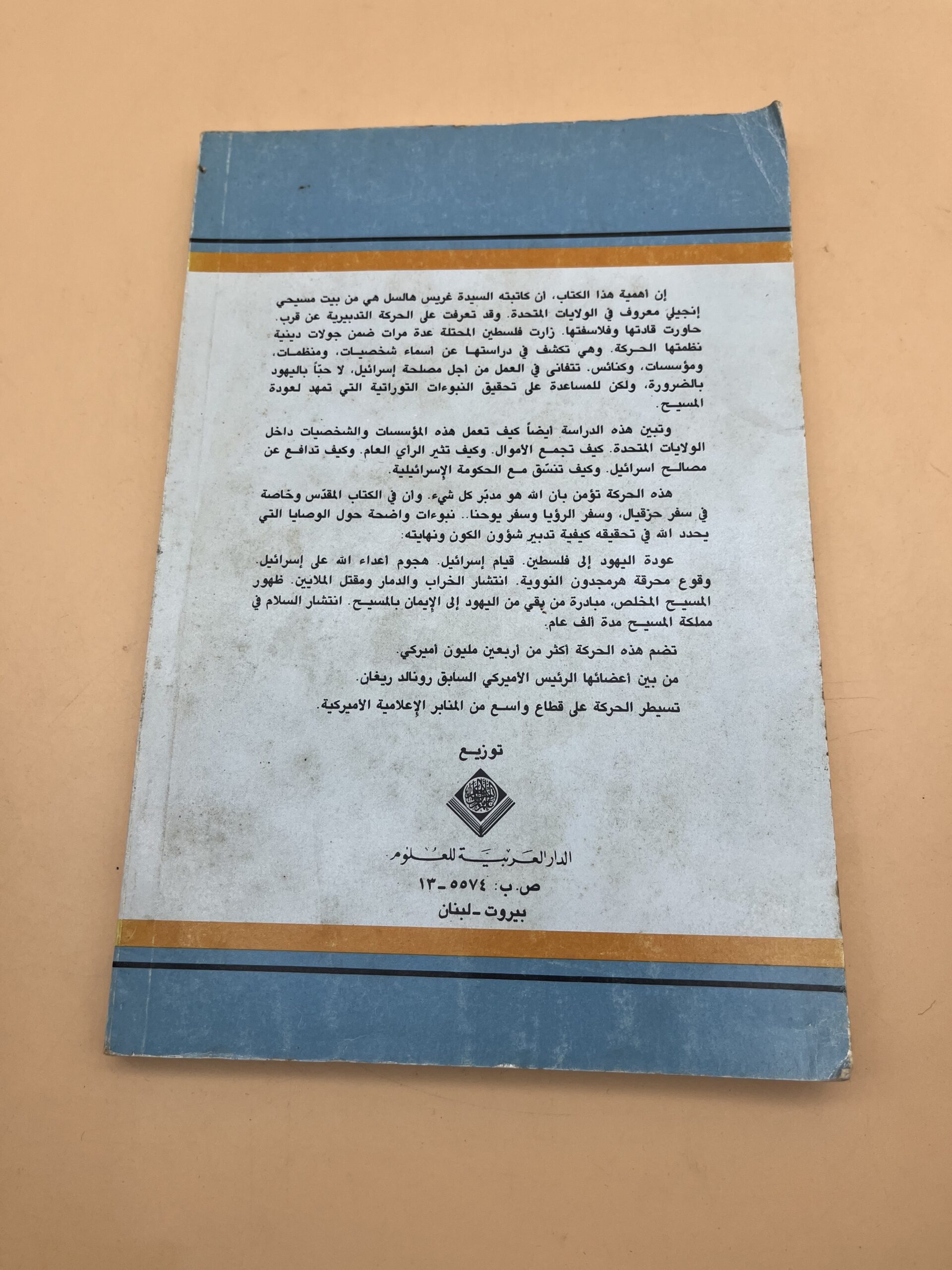 النبوءة والسياسة: المليون العشرون في الطريق إلى الحرب النووية النبوءة والسياسة: المليون العشرون في الطريق إلى الحرب النووية