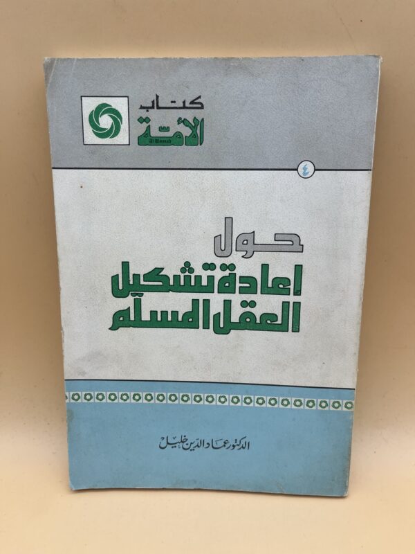 حول إعادة تشكيل العقل المسلم