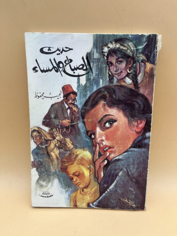 حديث الصباح والمساء