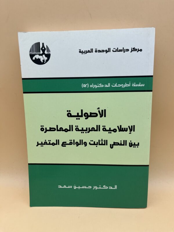 الأصولية الإسلامية العربية المعاصرة بين النص الثابت والواقع المتغير