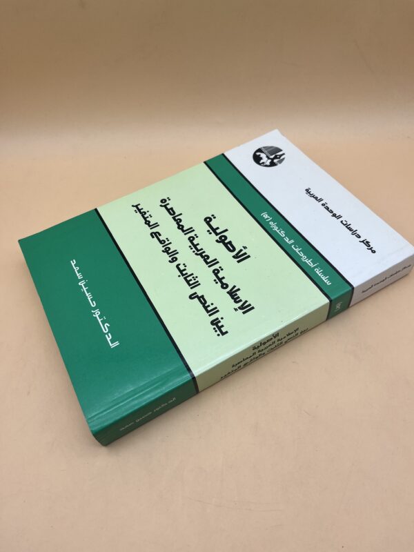الأصولية الإسلامية العربية المعاصرة بين النص الثابت والواقع المتغير