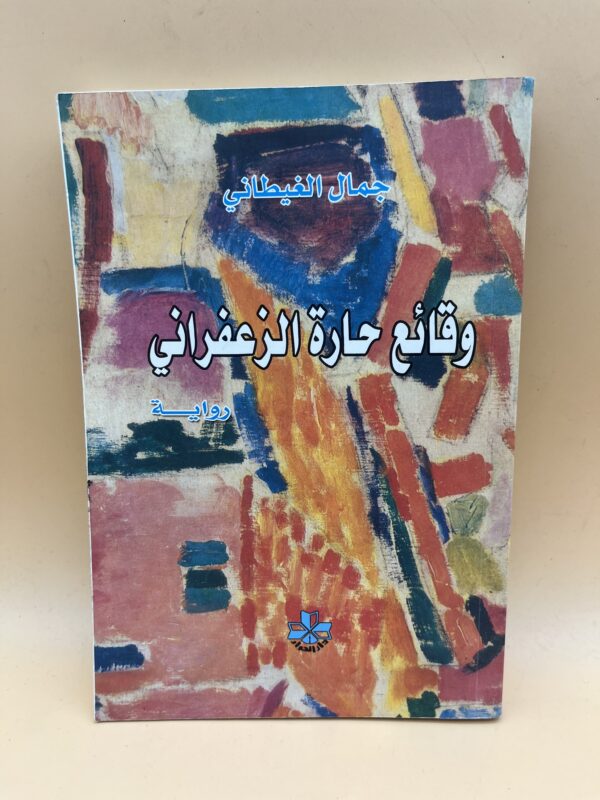 وقائع حارة الزعفراني