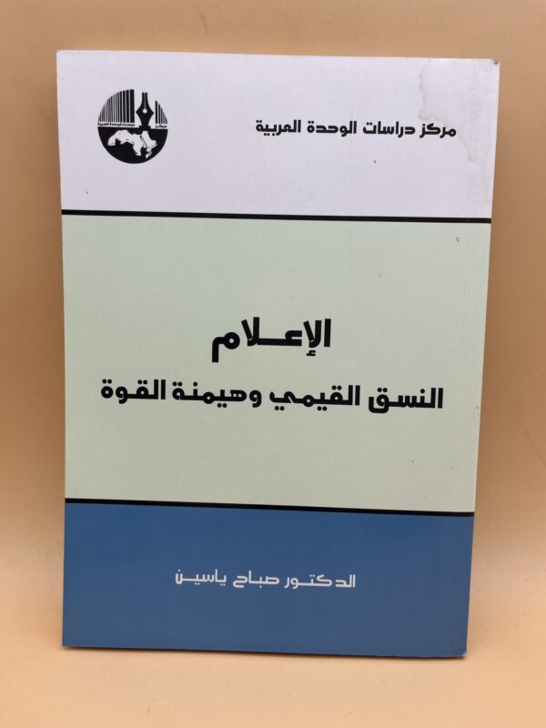 الإعلام النسق القيمي وهيمنة القوة