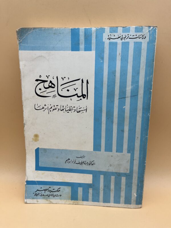المناهج أسسها وتنظيماتها وتقويم أثرها