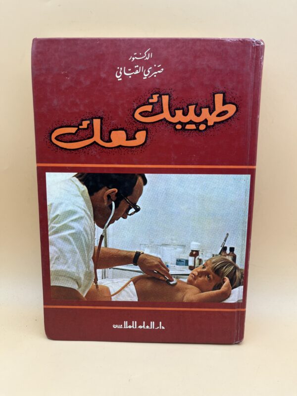 طبيبك معك