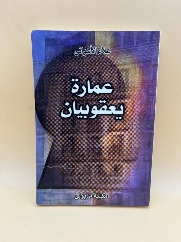 عمارة يعقوبيان