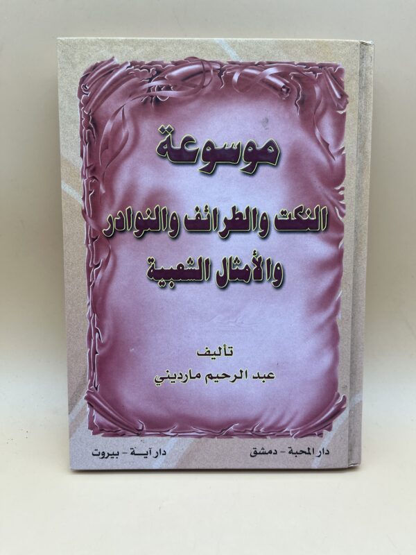 اسم الكاتب: عبد الرحيم مارديني
