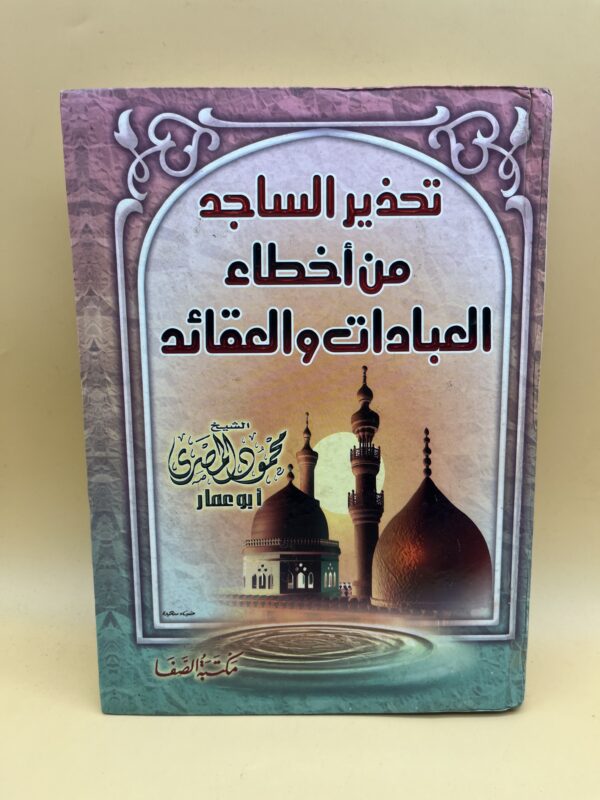 اسم الكاتب: محمد بن عبد الله الإمام أبو عمار