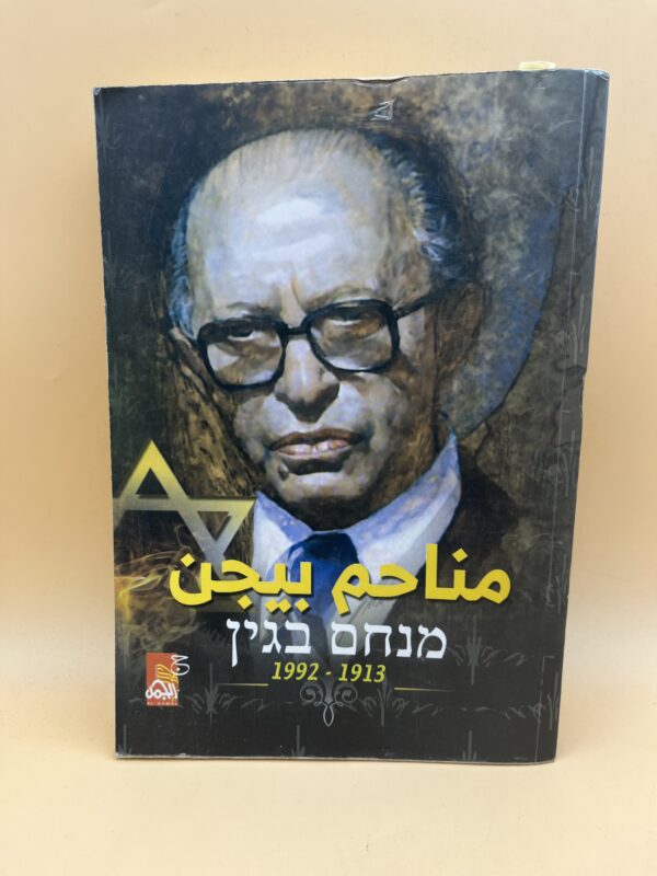 مناحم بيجن