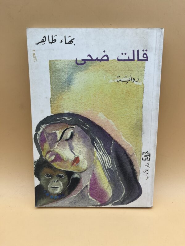قالت ضحى رواية عربية تناقش قضايا المرأة والحرية والتحولات الاجتماعية الحديثة