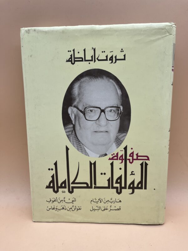 ثروت أباظة المؤلفات الكاملة مجموعة أدبية تضم أشهر الروايات والقصص العربية