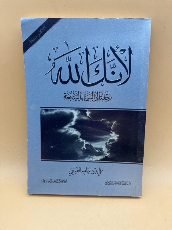 العنوان: لأنك الله رحلة إيمانية للتعرف على أسماء الله الحسنى وأثرها في حياة المسلم