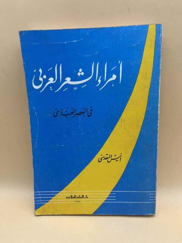 العنوان: أمراء الشعر العربي في العصر العباسي دراسة أدبية حول أعلام الشعر العربي الكلاسيكي
