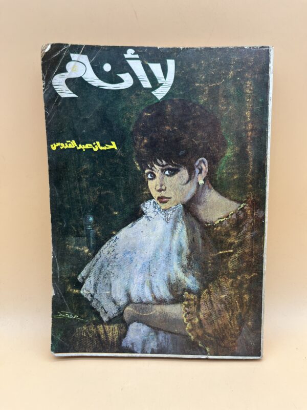 العنوان: لا أنام رواية رومانسية عربية كلاسيكية تكشف صراعات الحب والغيرة والضمير الإنساني