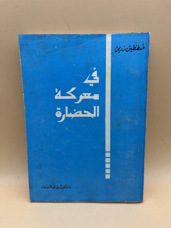 العنوان: في معركة الحضارة دراسة فكرية تناقش تحديات التقدم والصراع الثقافي في العالم العربي