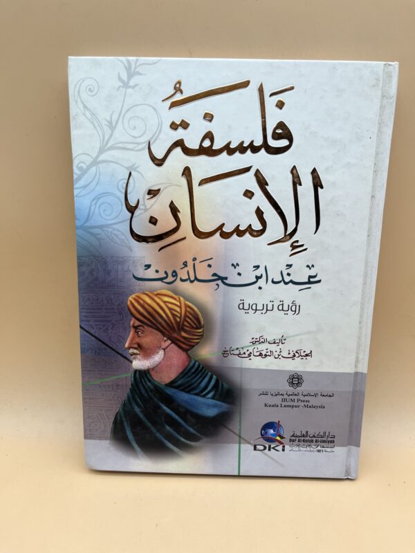 العنوان: فلسفة الإنسان عند ابن خلدون رؤية تربوية وفكرية في بناء الفرد والمجتمع