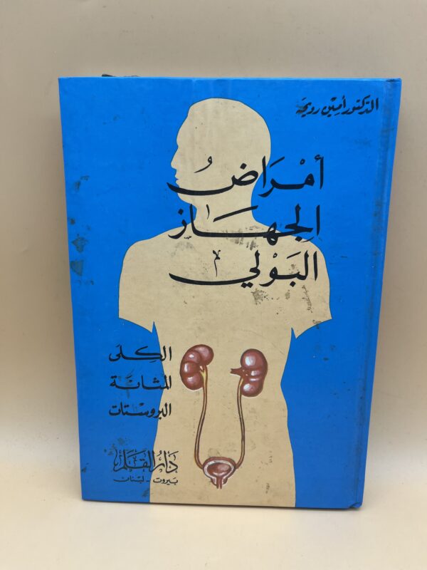 العنوان: أمراض الجهاز البولي دليل طبي شامل حول الكلى والمثانة والبروستات وطرق العلاج