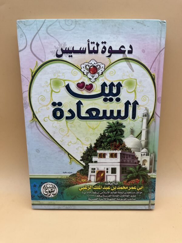 العنوان: بيت السعادة دعوة لتأسيس حياة أسرية سعيدة قائمة على الحب والمودة والاستقرار
