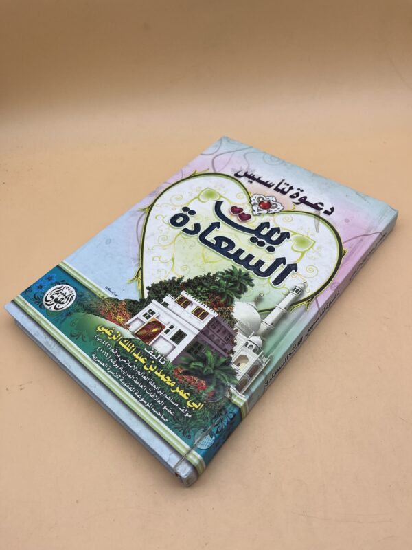العنوان: بيت السعادة دعوة لتأسيس حياة أسرية سعيدة قائمة على الحب والمودة والاستقرار