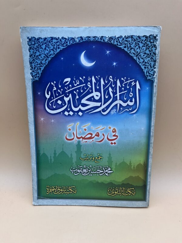 أسرار المحبين في رمضان كتاب روحاني وإيماني عن العبادة والمحبة والتقرب إلى الله في الشهر الفضيل