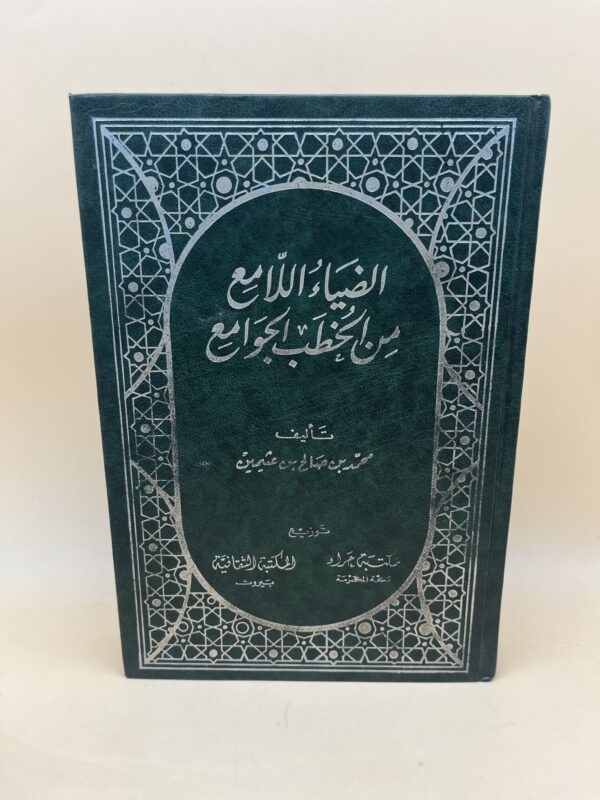 الضياء اللامع من الخطب الجوامع