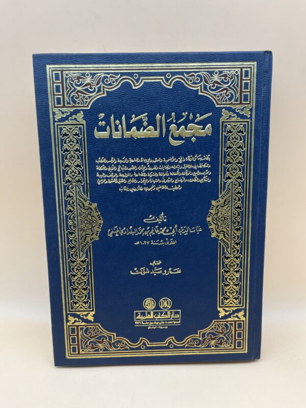 مجمع الضمانات.